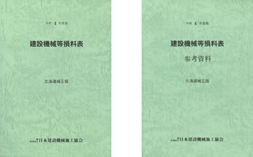 建設機械等損料表(北海道補正版)、参考資料