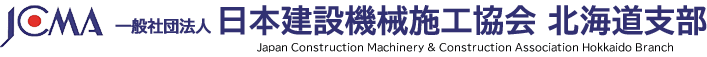 一般社団法人日本建設機械施工協会北海道支部