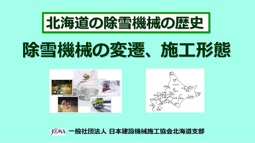 北海道の除雪機械の歴史